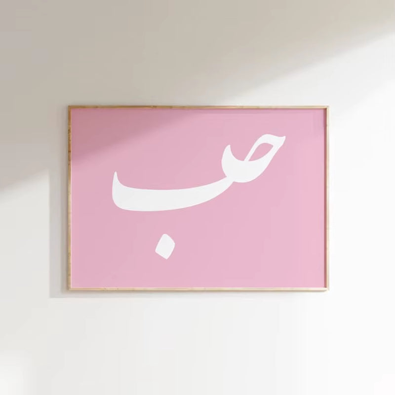 Ayatul Kursi Islamic Qur'An Verses Canvas Print Pink Muslim Arab Gallery Poster for Modern Home Decor Perfect Eid Al-Fitr Gift